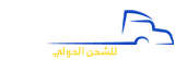 الفايد للشحن الدولي